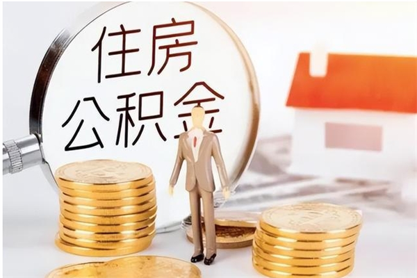 云梦公积金封存提取（公积金封存提取条件是什么）